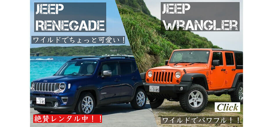 JEEP RENAGADE／JEEP WRANGLER 絶賛レンタル中