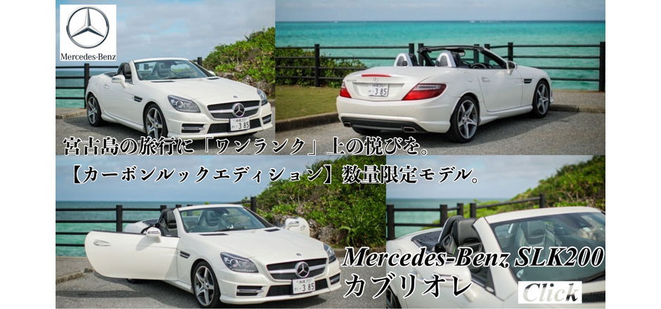 宮古島の旅行に「ワンランク上」の悦びを。【カーボンルックエディション】数量限定モデル　Mercedes-Benz SLK200 カブリオレ