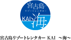 宮古島リゾートレンタカー KAI ～海～