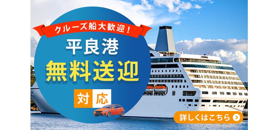 平良港送迎スタート