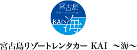 宮古島リゾートレンタカー～KAI～