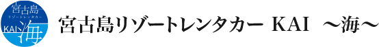 宮古島リゾートレンタカー～KAI～