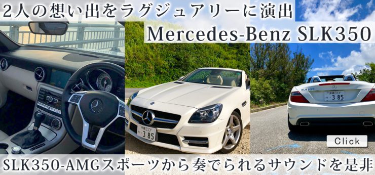 大人気車種 2人乗りオープンカー ベンツslk350 で特別な1日を堪能しよう 宮古島リゾートレンタカー Kai 海