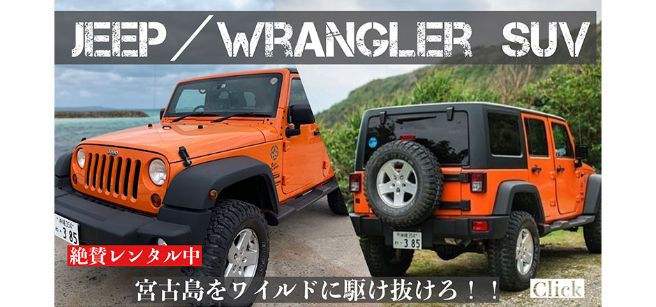 JEEP/WRANGLER SUV 絶賛レンタル中　宮古島をワイルドに駆け抜けろ！